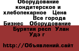 Оборудование кондитерское и хлебопекарное › Цена ­ 1 500 000 - Все города Бизнес » Оборудование   . Бурятия респ.,Улан-Удэ г.